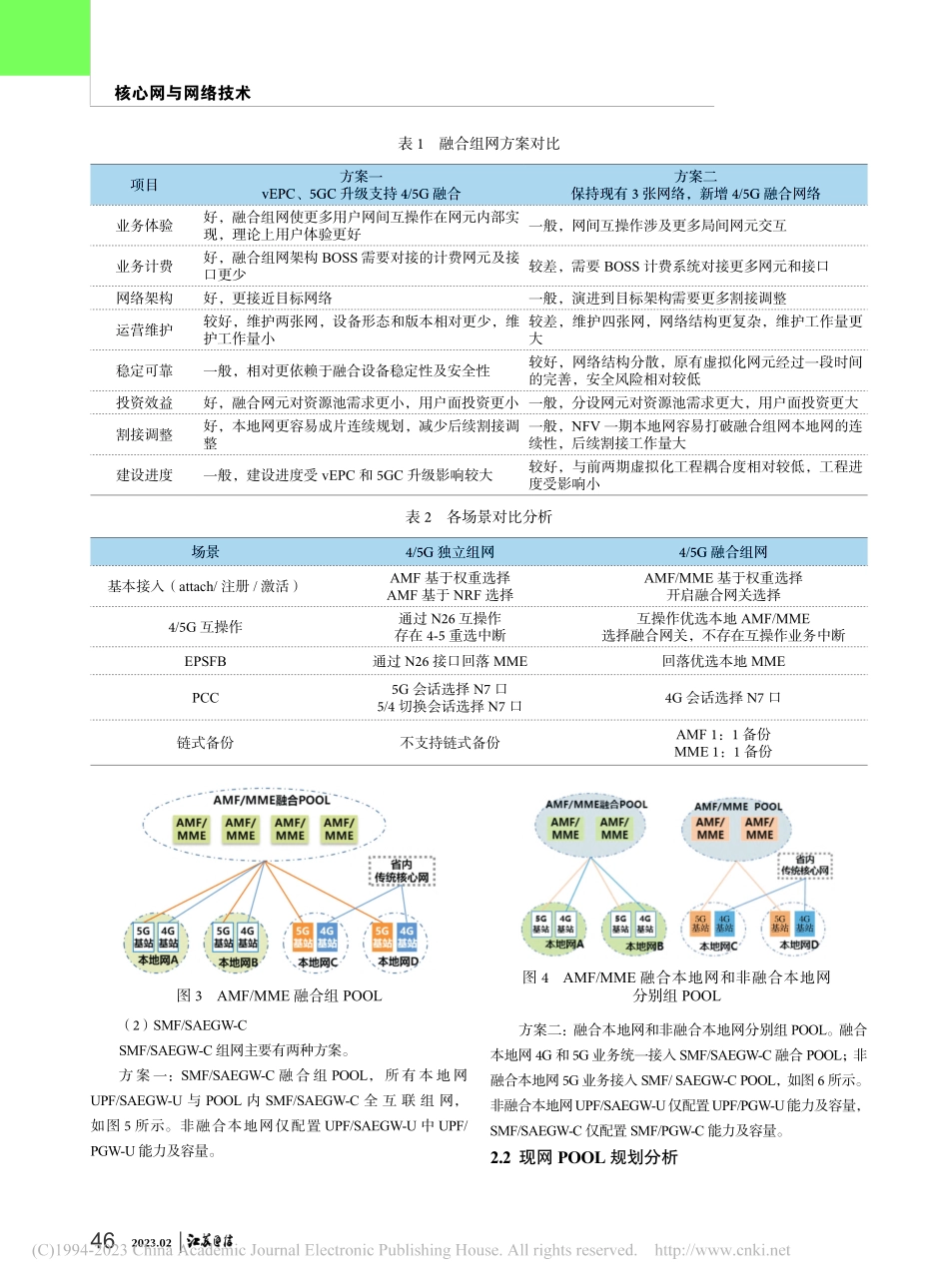 4_5G核心网融合组网策略研究_陈钏.pdf_第3页