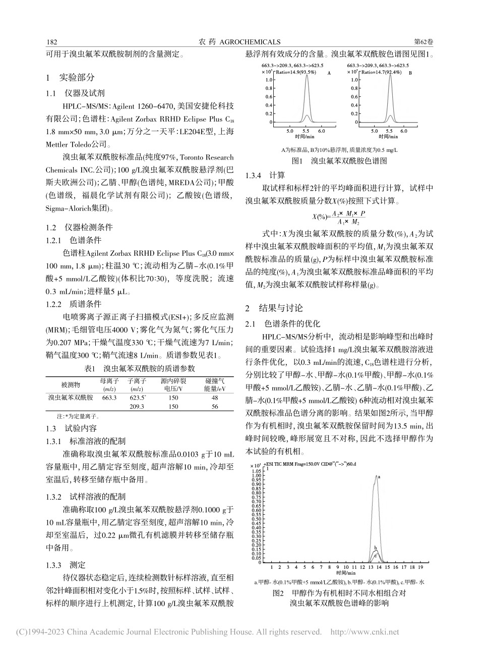 10%溴虫氟苯双酰胺SC的...PLC-MS_MS分析方法_刘涵菊.pdf_第2页