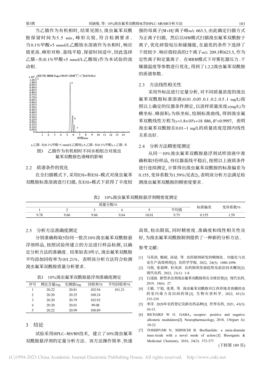 10%溴虫氟苯双酰胺SC的...PLC-MS_MS分析方法_刘涵菊.pdf_第3页