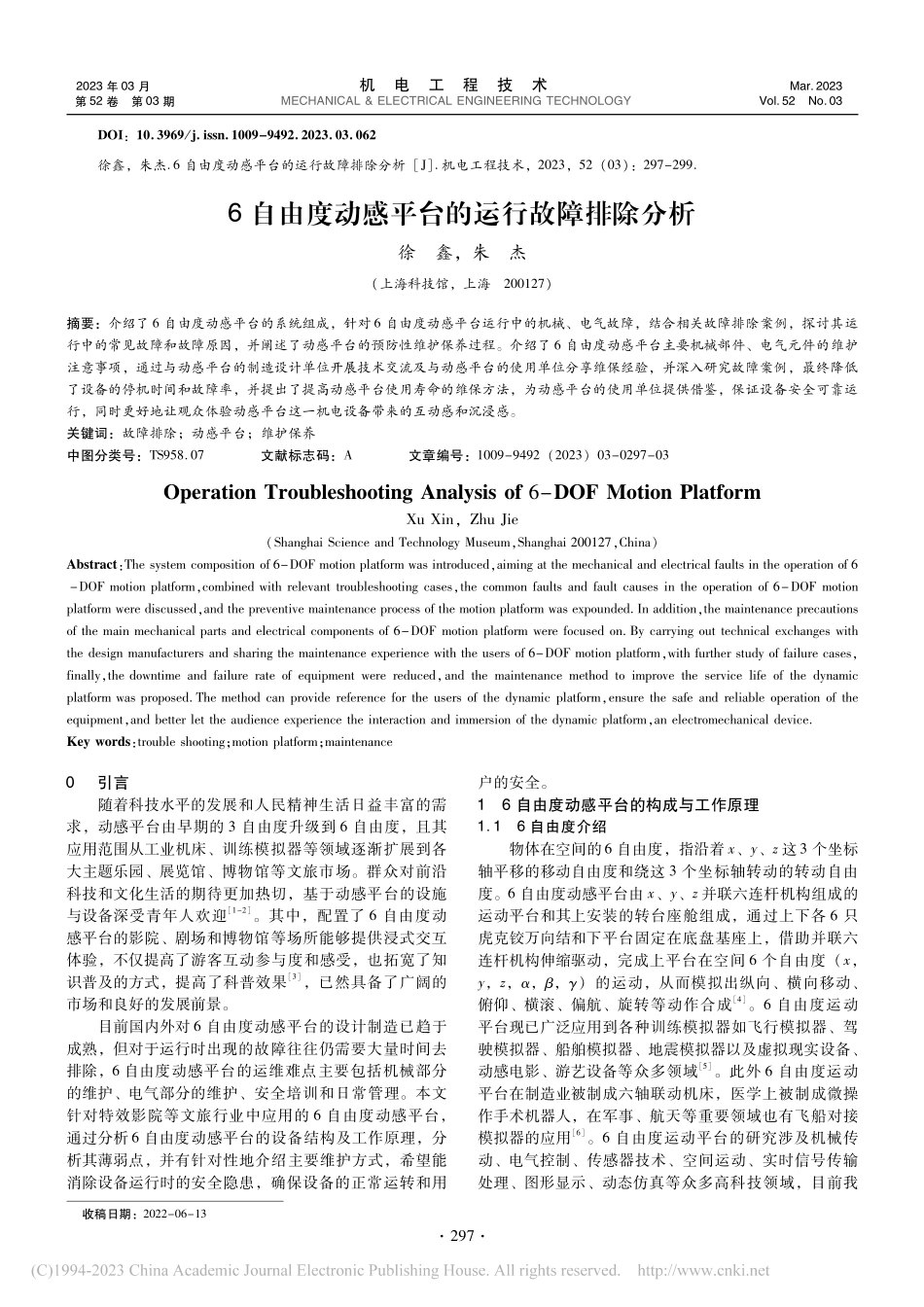 6自由度动感平台的运行故障排除分析_徐鑫.pdf_第1页