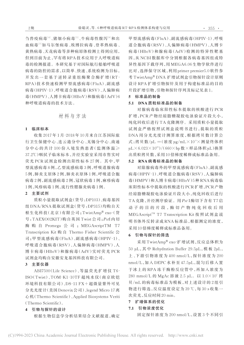 6种呼吸道病毒RT-RPA检测体系构建与应用_徐聪灵.pdf_第2页