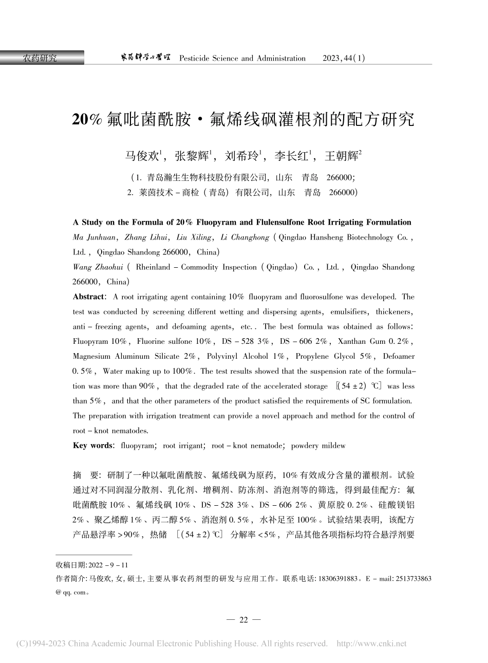 20%氟吡菌酰胺·氟烯线砜灌根剂的配方研究_马俊欢.pdf_第1页