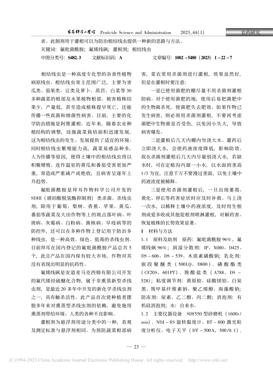 20%氟吡菌酰胺·氟烯线砜灌根剂的配方研究_马俊欢.pdf_第2页