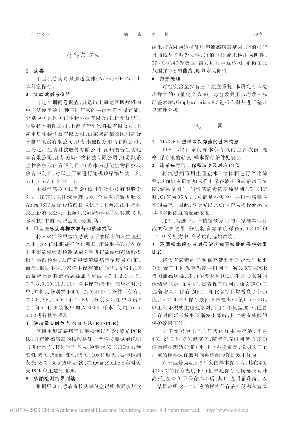 11种灭活型样本保存液对病毒核酸保护效果的比较_史春丽.pdf_第2页
