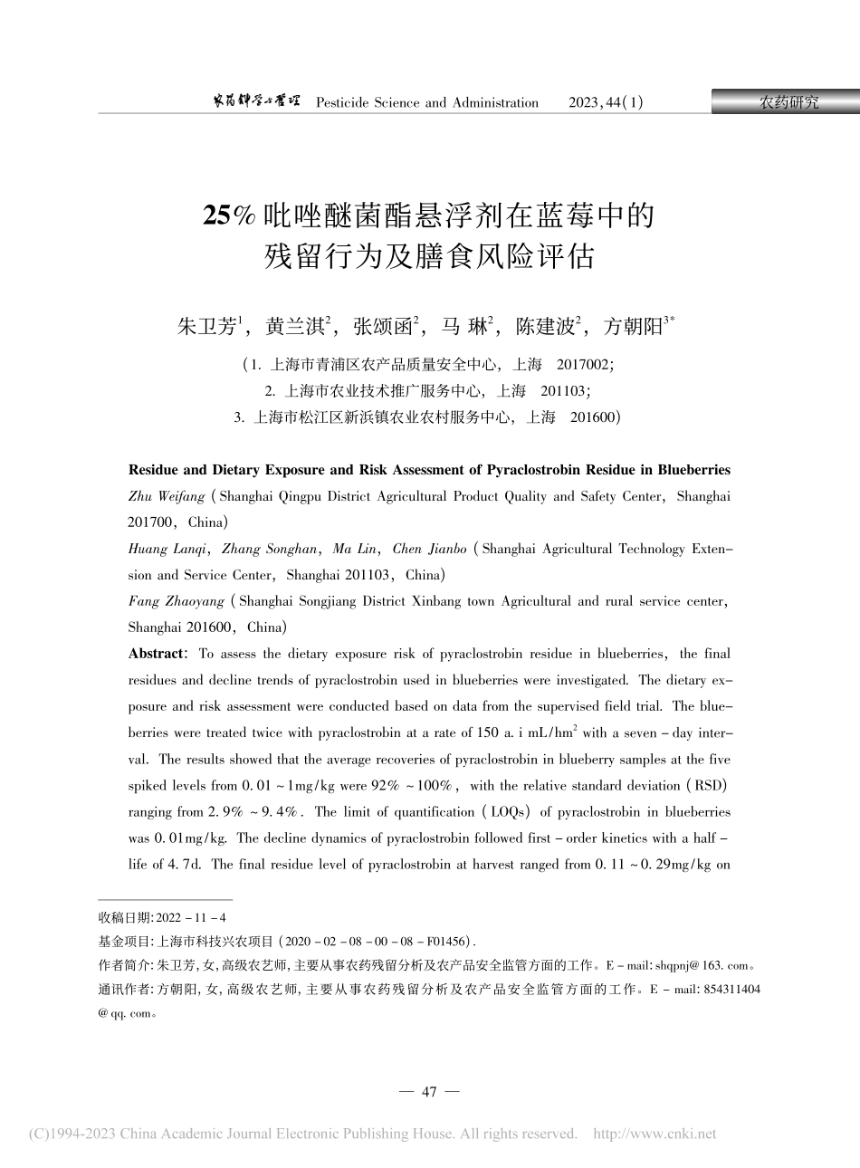 25%吡唑醚菌酯悬浮剂在蓝...中的残留行为及膳食风险评估_朱卫芳.pdf_第1页