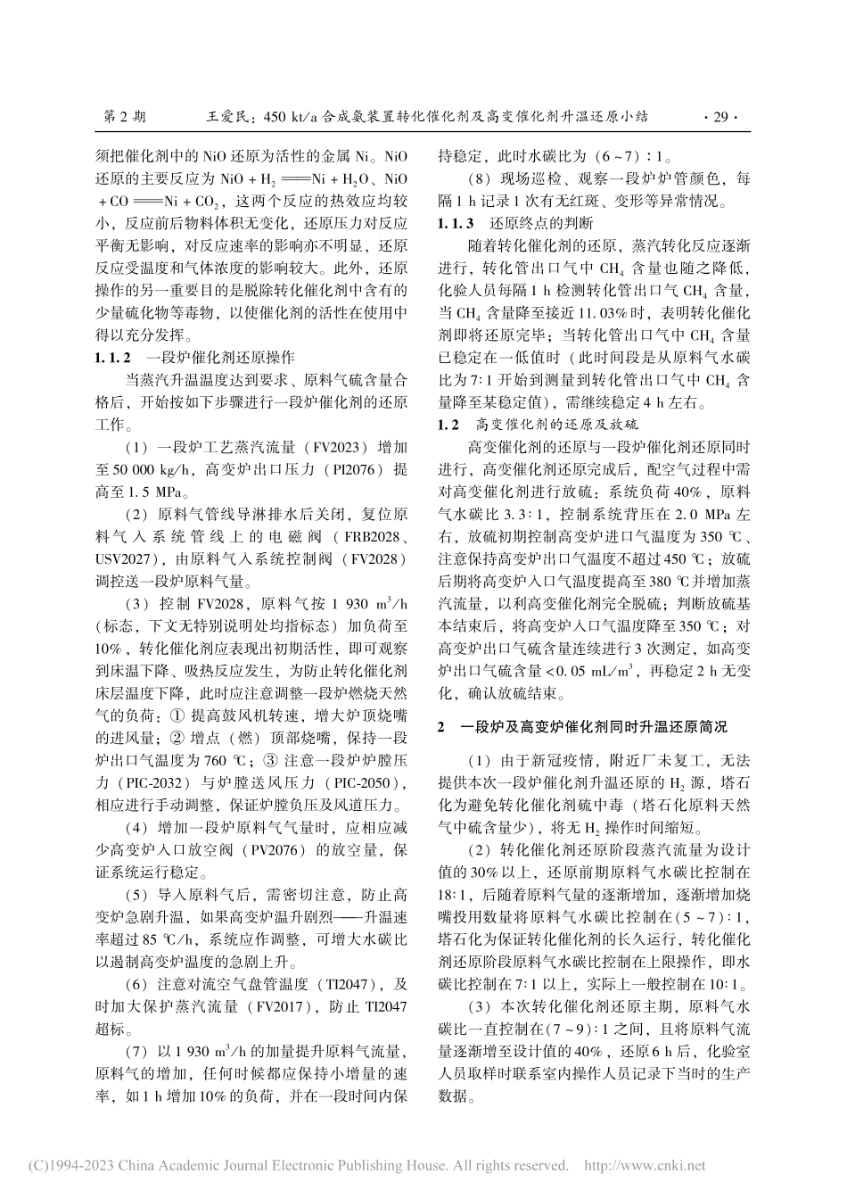 450kt_a合成氨装置转...剂及高变催化剂升温还原小结_王爱民.pdf_第2页