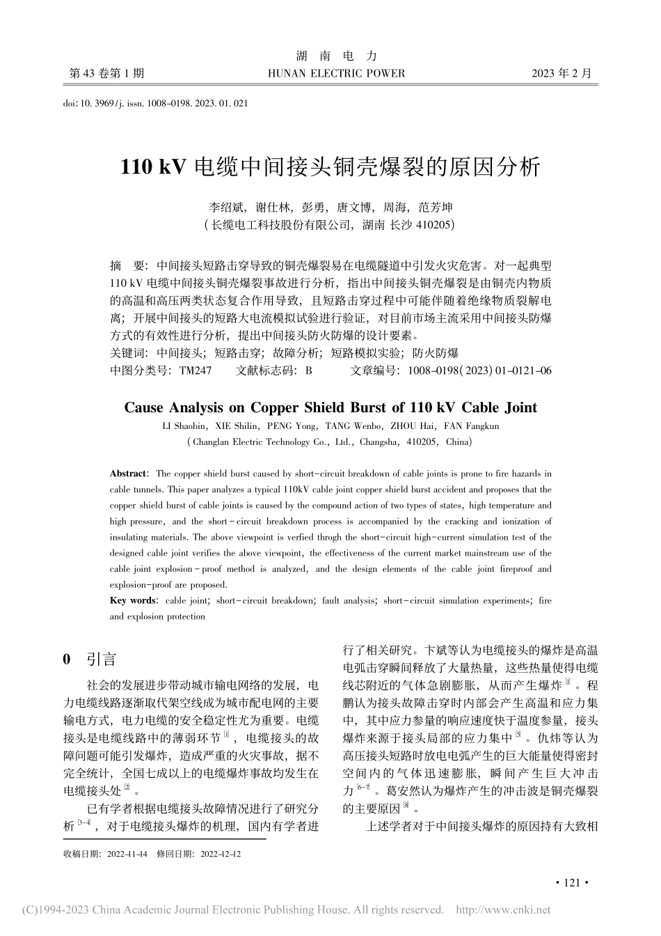 110_kV电缆中间接头铜壳爆裂的原因分析_李绍斌.pdf_第1页