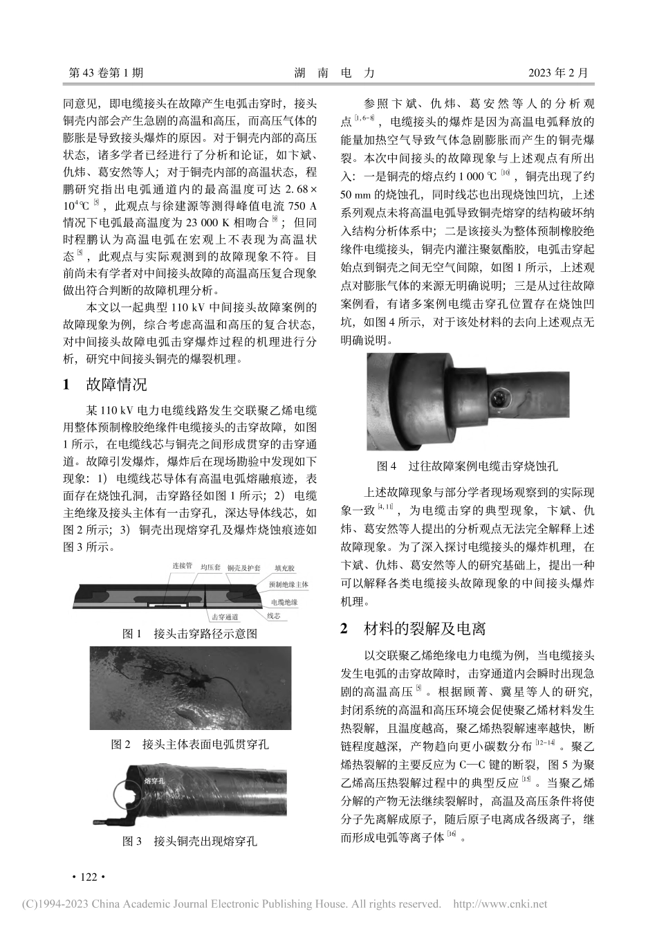 110_kV电缆中间接头铜壳爆裂的原因分析_李绍斌.pdf_第2页