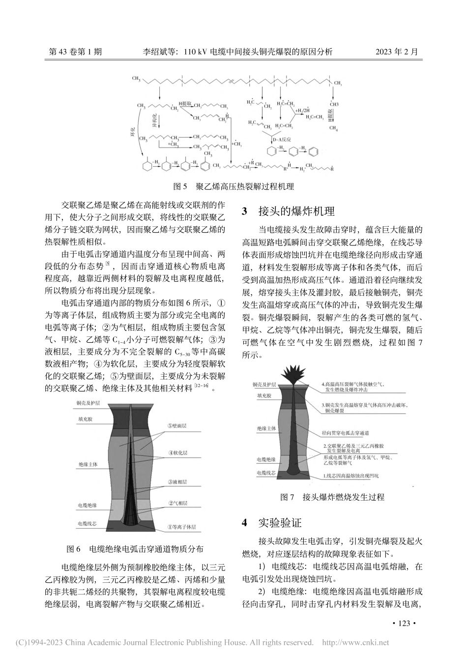 110_kV电缆中间接头铜壳爆裂的原因分析_李绍斌.pdf_第3页