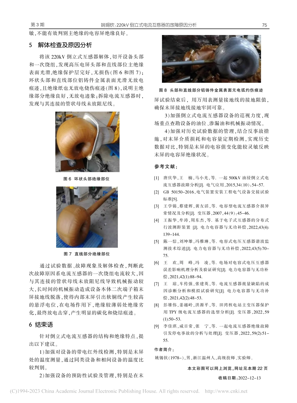 220kV倒立式电流互感器的故障原因分析_姚锡钦.pdf_第3页