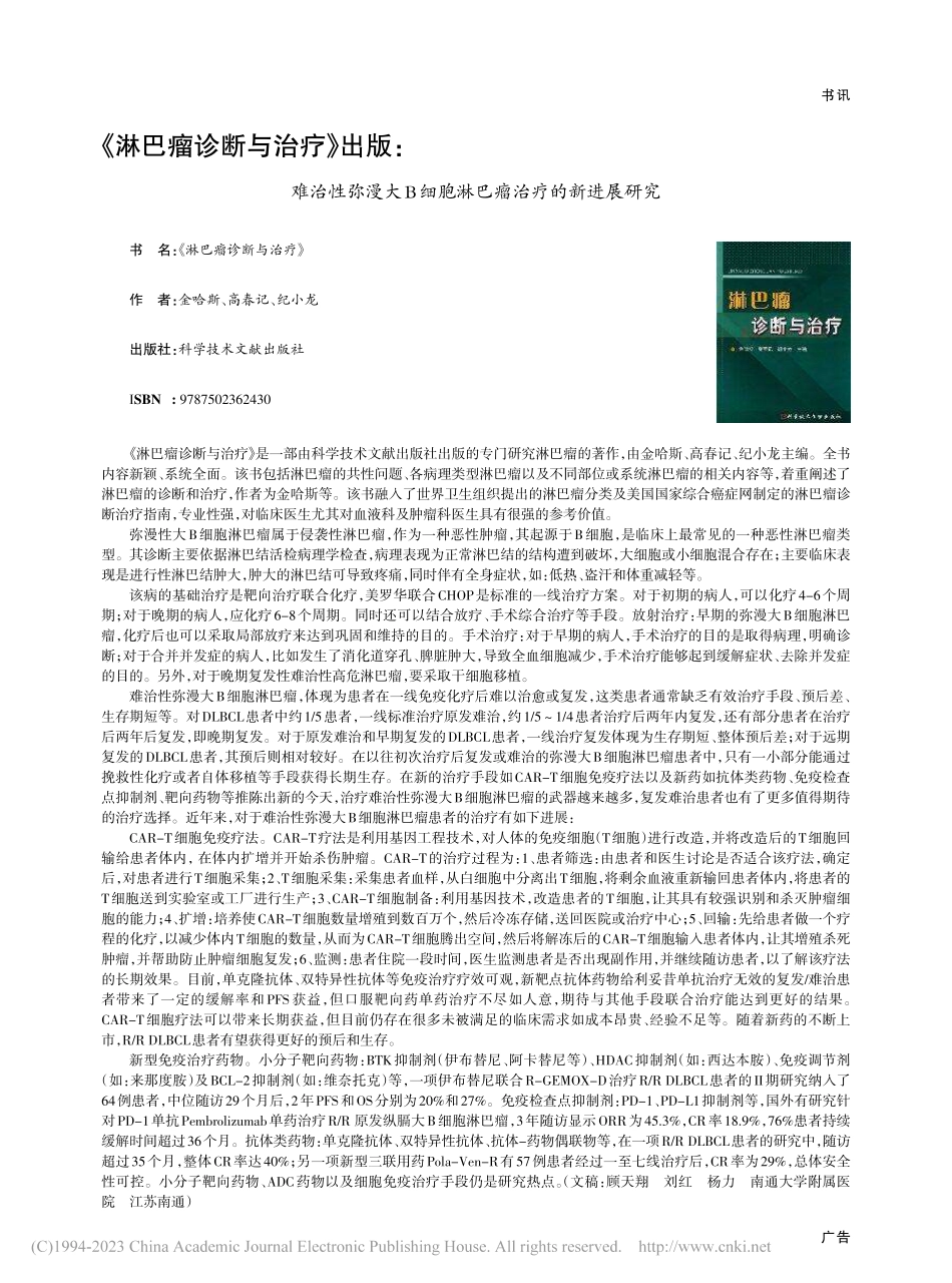 《淋巴瘤诊断与治疗》出版：...细胞淋巴瘤治疗的新进展研究_顾天翔.pdf_第1页