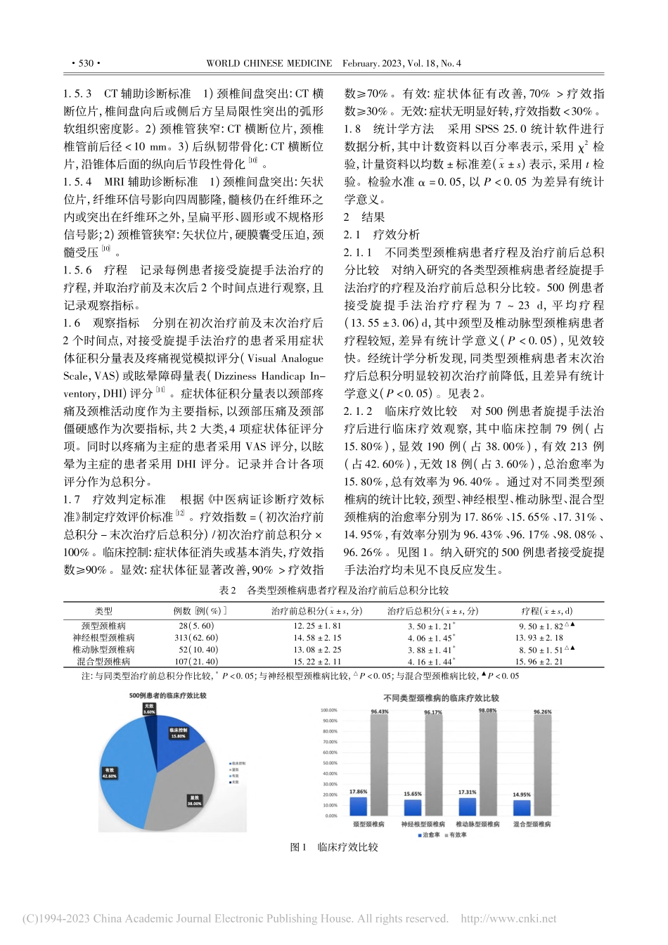 500例旋提手法治疗颈椎病的影像学特点与疗效研究_陈焯贤.pdf_第3页