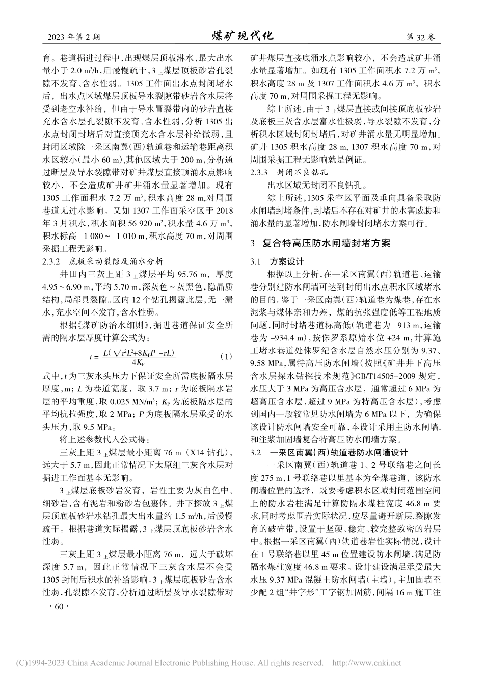 1305工作面老空区积水水闸墙设计_刘浩.pdf_第3页