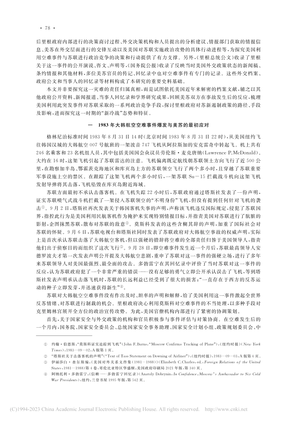 1983年大韩航空空难事件...里根政府的对苏政治竞争策略_郑安光.pdf_第2页