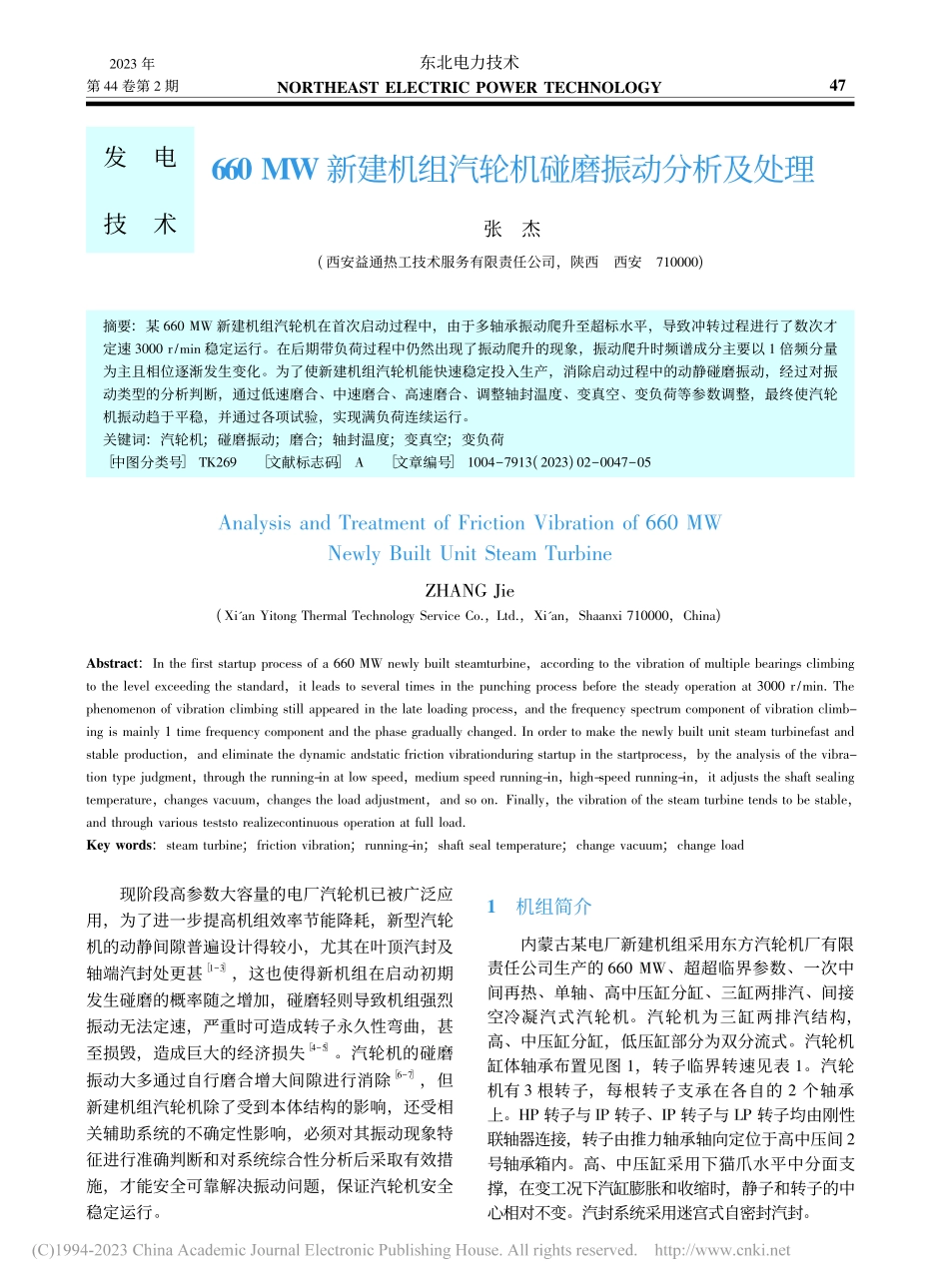 660_MW新建机组汽轮机碰磨振动分析及处理_张杰.pdf_第1页