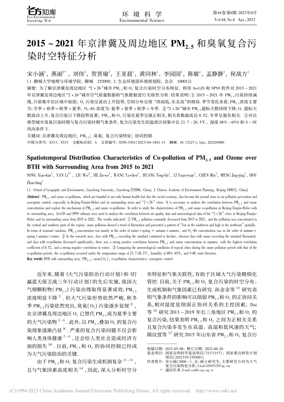 2015～2021年京津冀...和臭氧复合污染时空特征分析_宋小涵.pdf_第1页