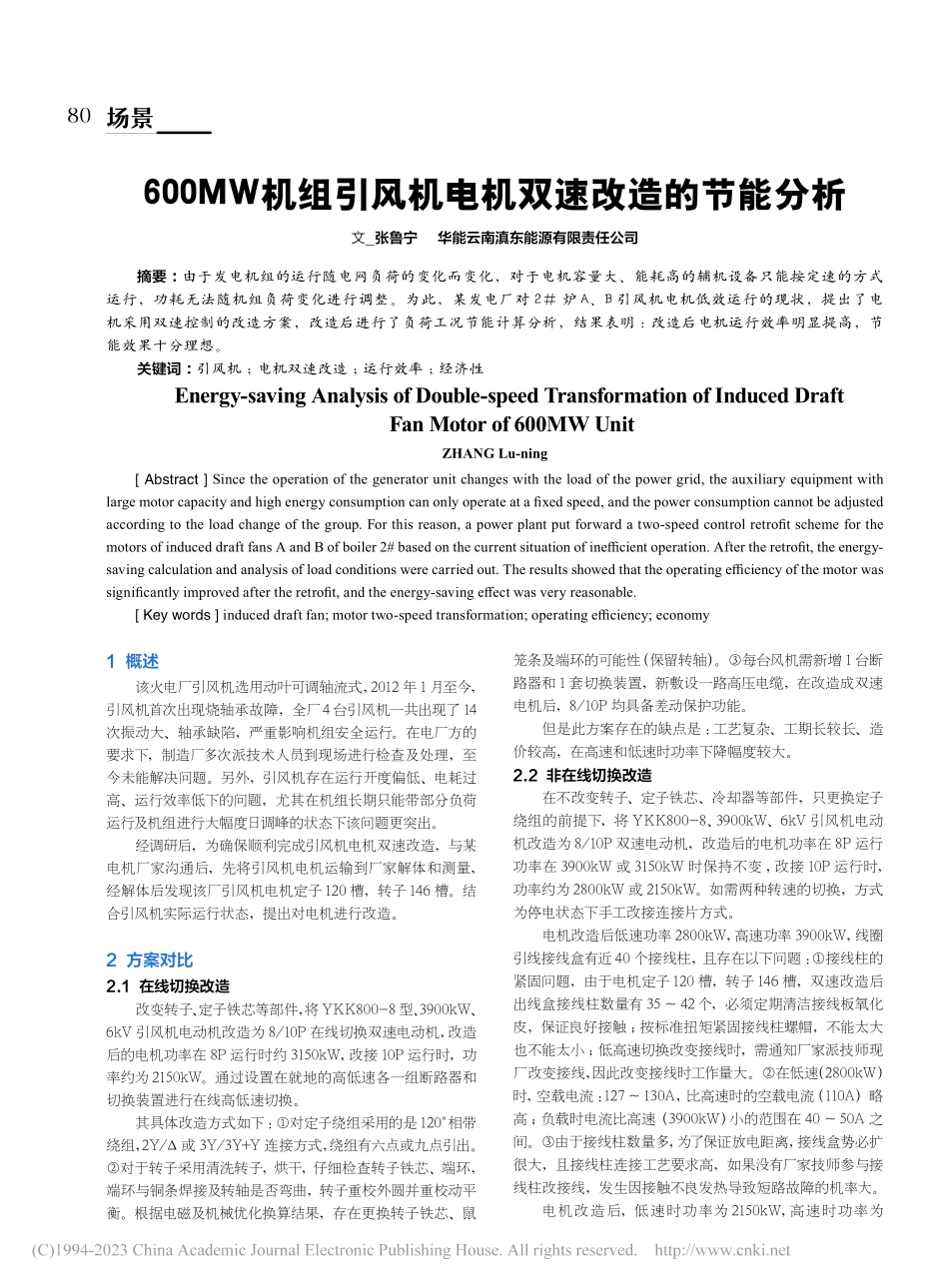 600MW机组引风机电机双速改造的节能分析_张鲁宁.pdf_第1页