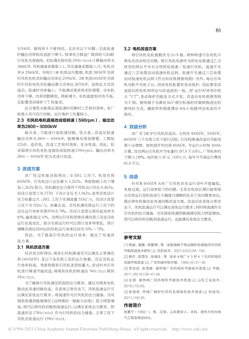 600MW机组引风机电机双速改造的节能分析_张鲁宁.pdf_第2页
