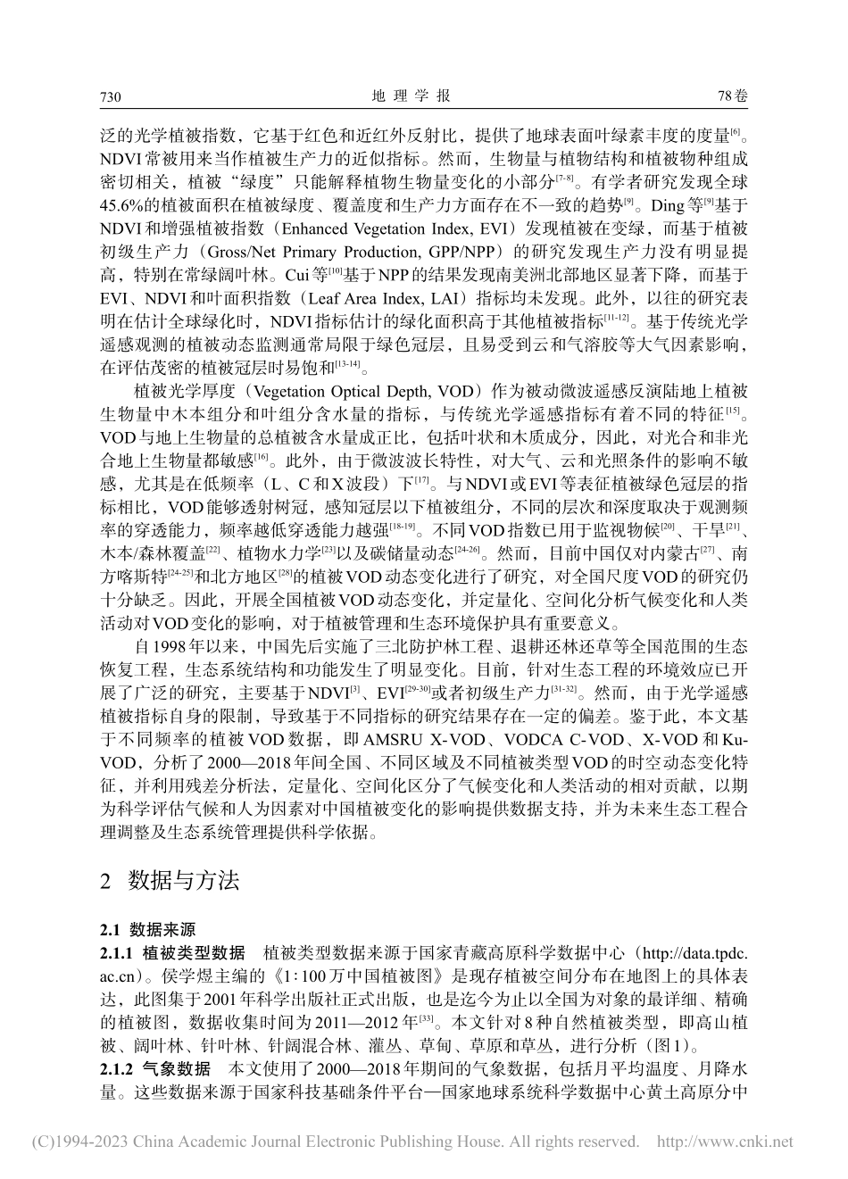 2000—2018年中国植...厚度时空动态特征及驱动因素_刘悦.pdf_第2页