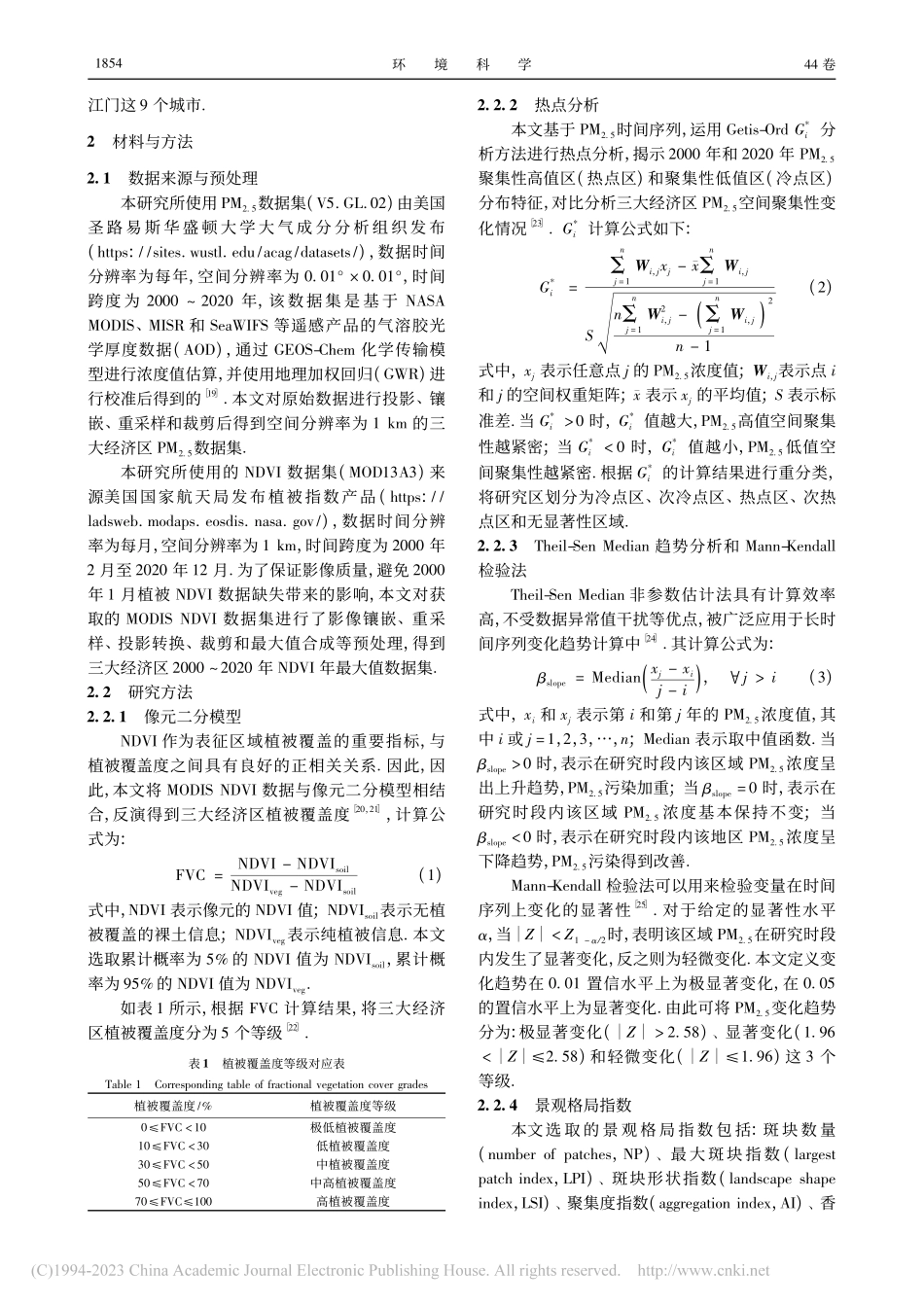 2000～2020年中国典...化及其与植被景观格局的关系_徐勇.pdf_第3页