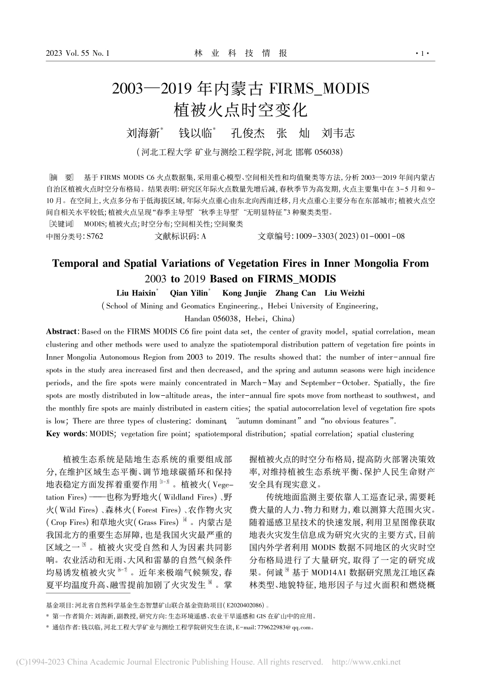 2003—2019年内蒙古...MODIS植被火点时空变化_刘海新.pdf_第1页