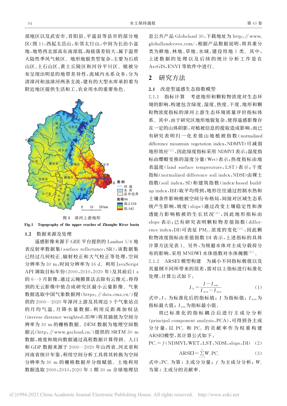 2000—2020年漳河上...质量动态监测及驱动因素分析_辛会超.pdf_第3页