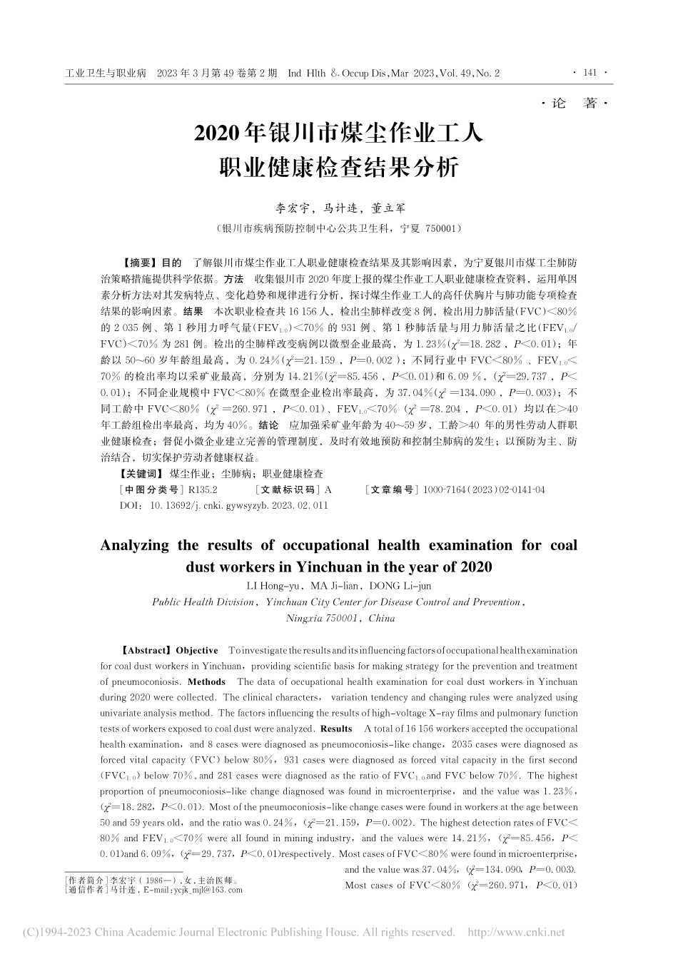 2020年银川市煤尘作业工人职业健康检查结果分析_李宏宇.pdf_第1页