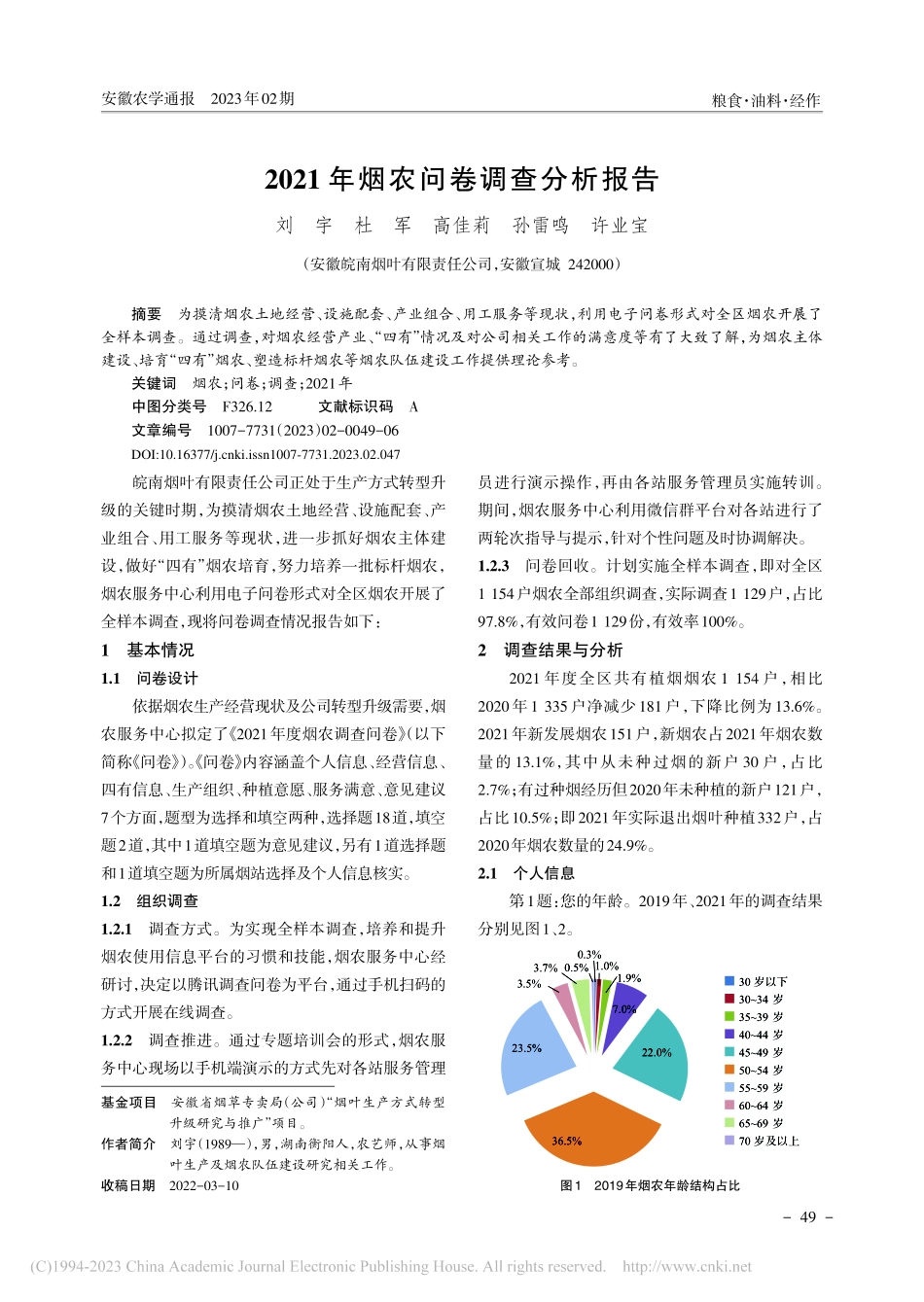 2021年烟农问卷调查分析报告_刘宇.pdf_第1页