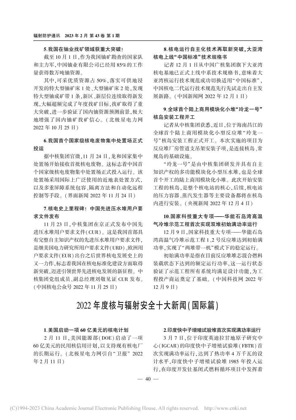2022年度核与辐射安全十大新闻(国际篇).pdf_第1页