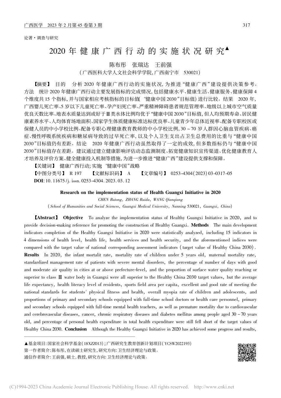 2020年健康广西行动的实施状况研究_陈布彤.pdf_第1页