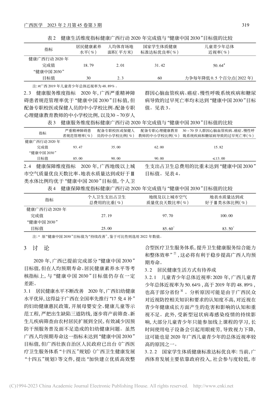 2020年健康广西行动的实施状况研究_陈布彤.pdf_第3页