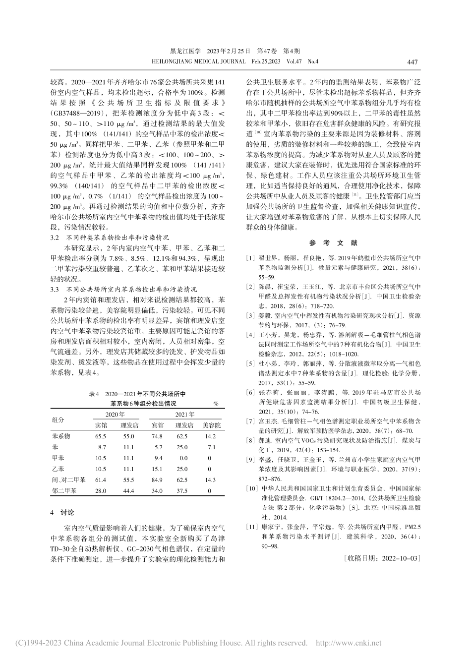 2020—2021年齐齐哈...所空气中苯系物监测结果分析_朱吉凯.pdf_第3页