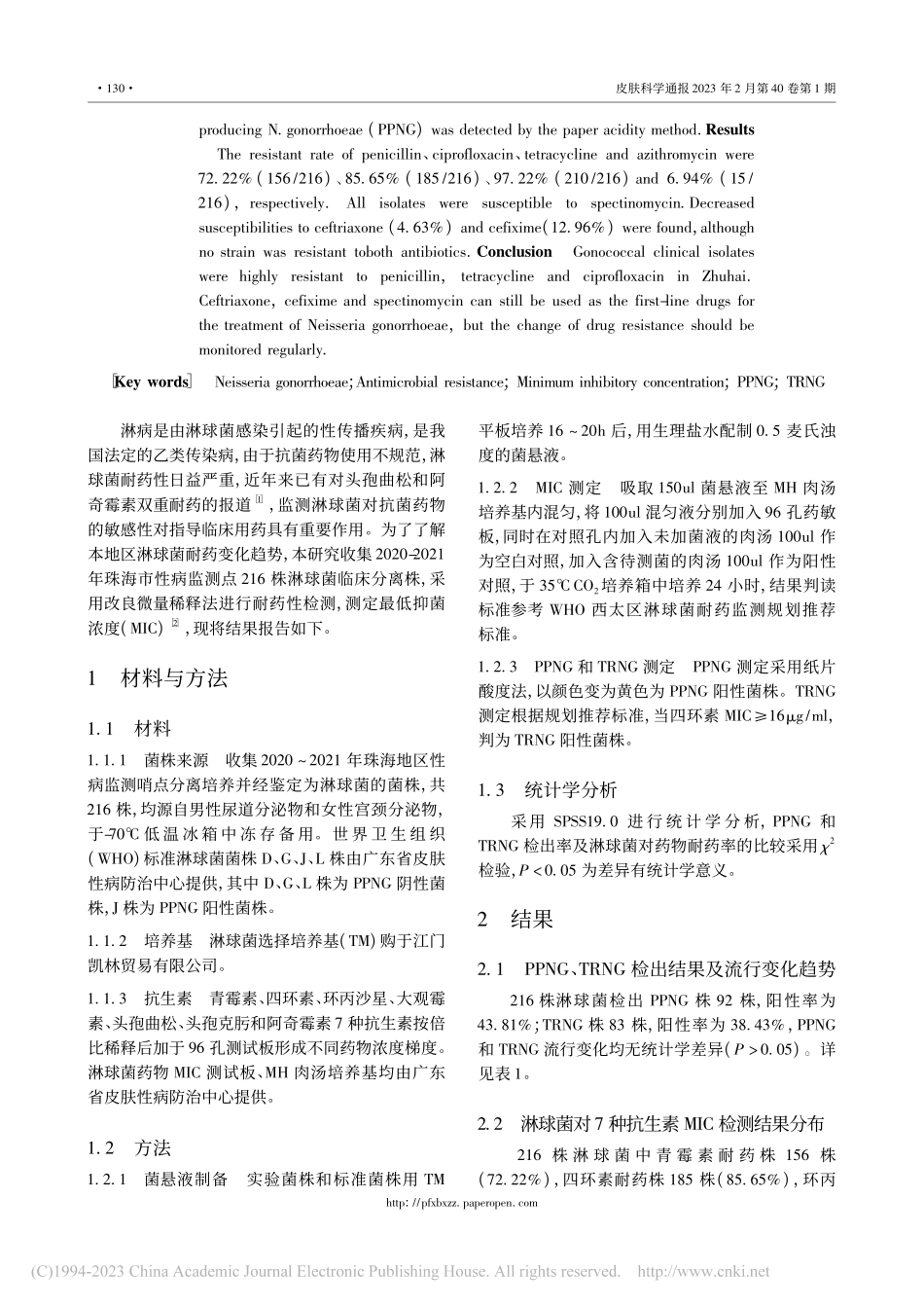 2020—2021年珠海地区淋球菌药物敏感性分析_沈守星.pdf_第2页
