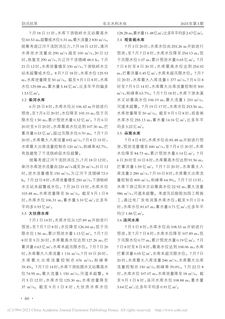 2022年辽宁省省管大型水库调度实践及成效_闫旺.pdf_第2页