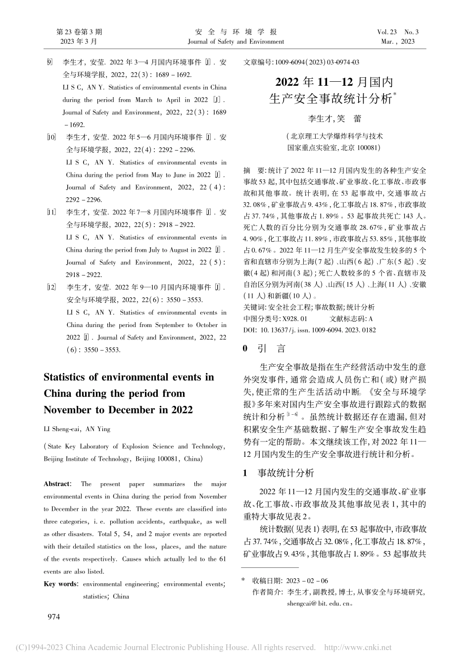 2022年11—12月国内生产安全事故统计分析_李生才.pdf_第1页