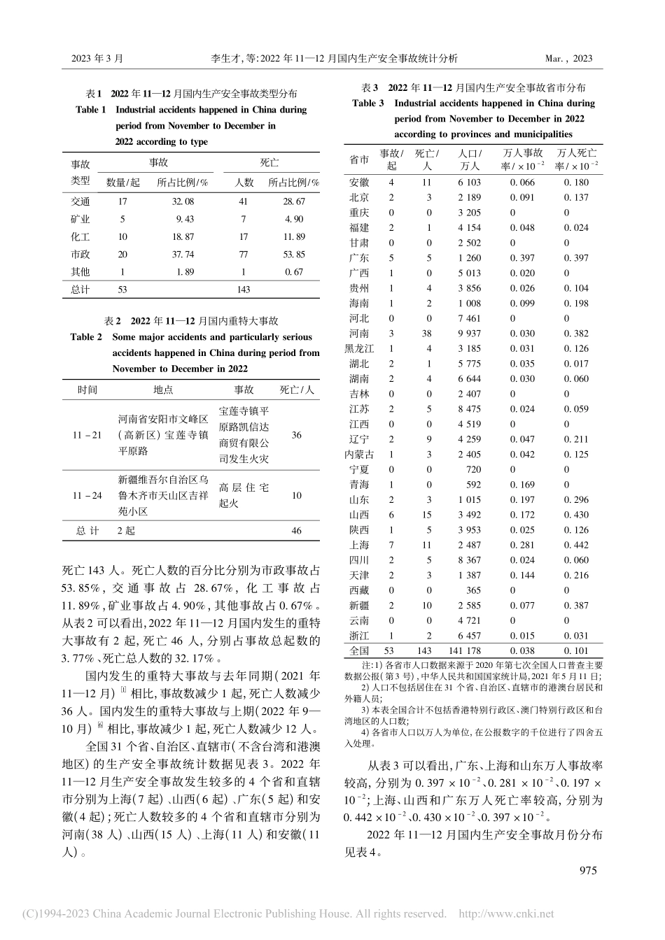 2022年11—12月国内生产安全事故统计分析_李生才.pdf_第2页