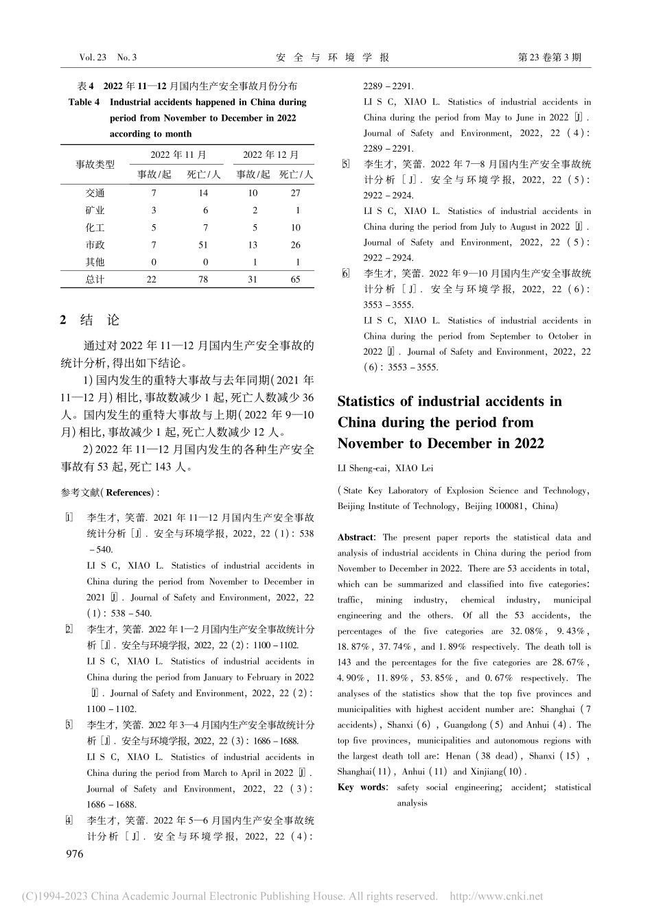 2022年11—12月国内生产安全事故统计分析_李生才.pdf_第3页