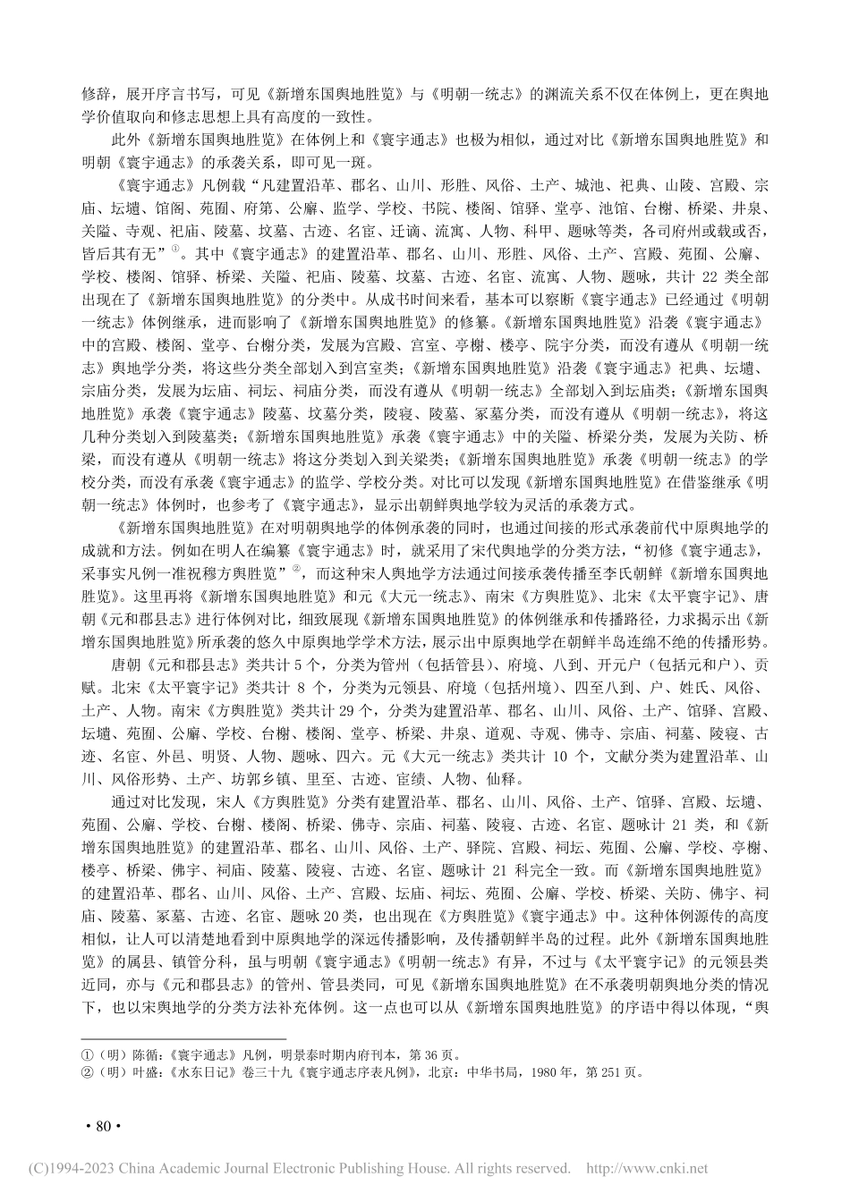 《新增东国舆地胜览》文献体例溯源_魏雪涛.pdf_第3页