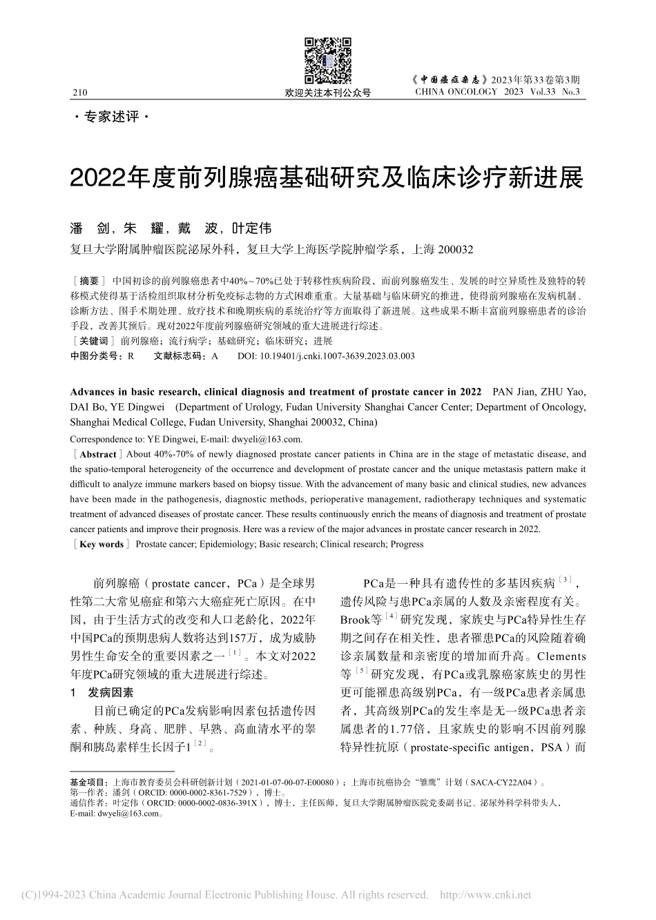2022年度前列腺癌基础研究及临床诊疗新进展_潘剑.pdf_第1页