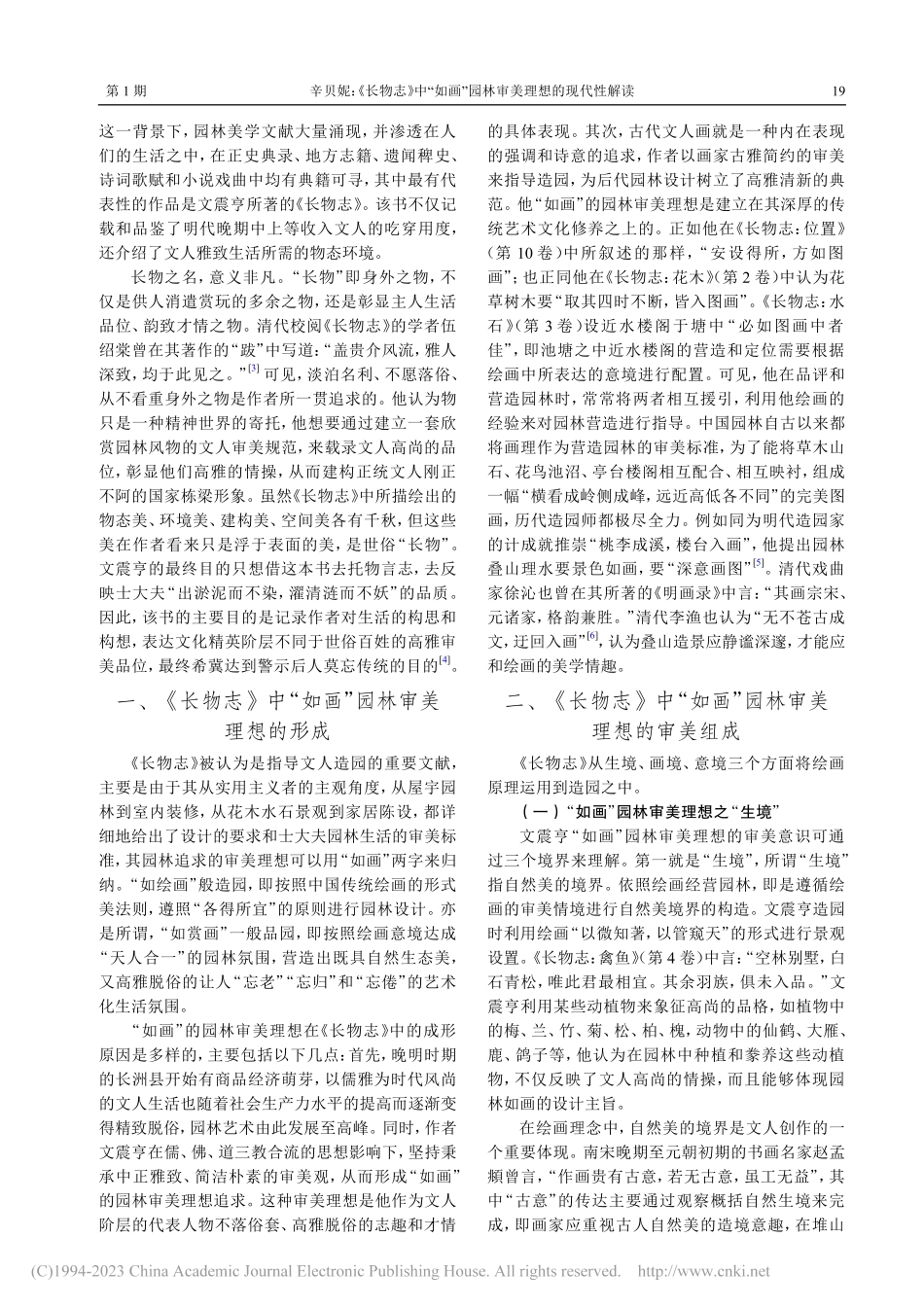 《长物志》中“如画”园林审美理想的现代性解读_辛贝妮.pdf_第2页