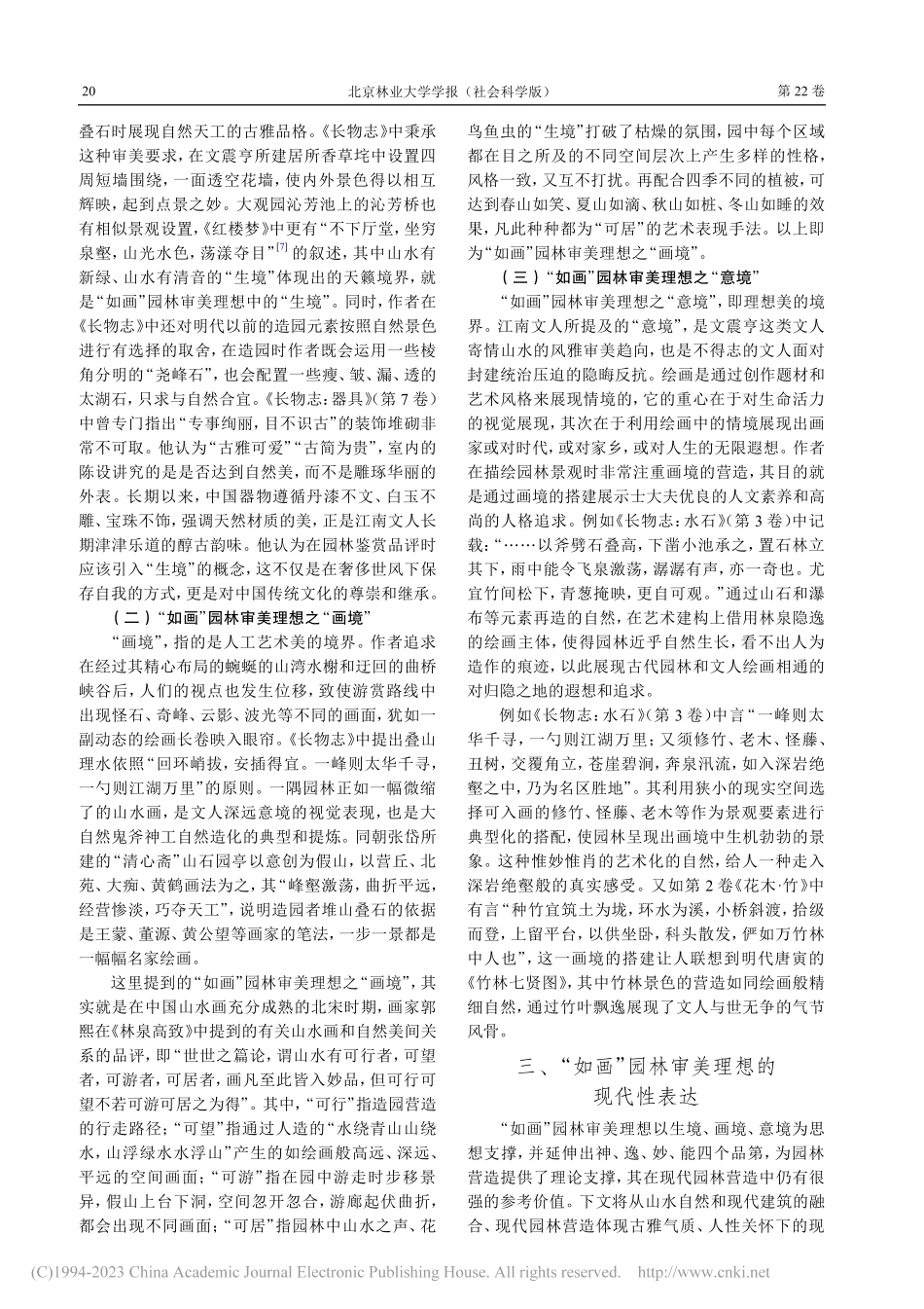 《长物志》中“如画”园林审美理想的现代性解读_辛贝妮.pdf_第3页