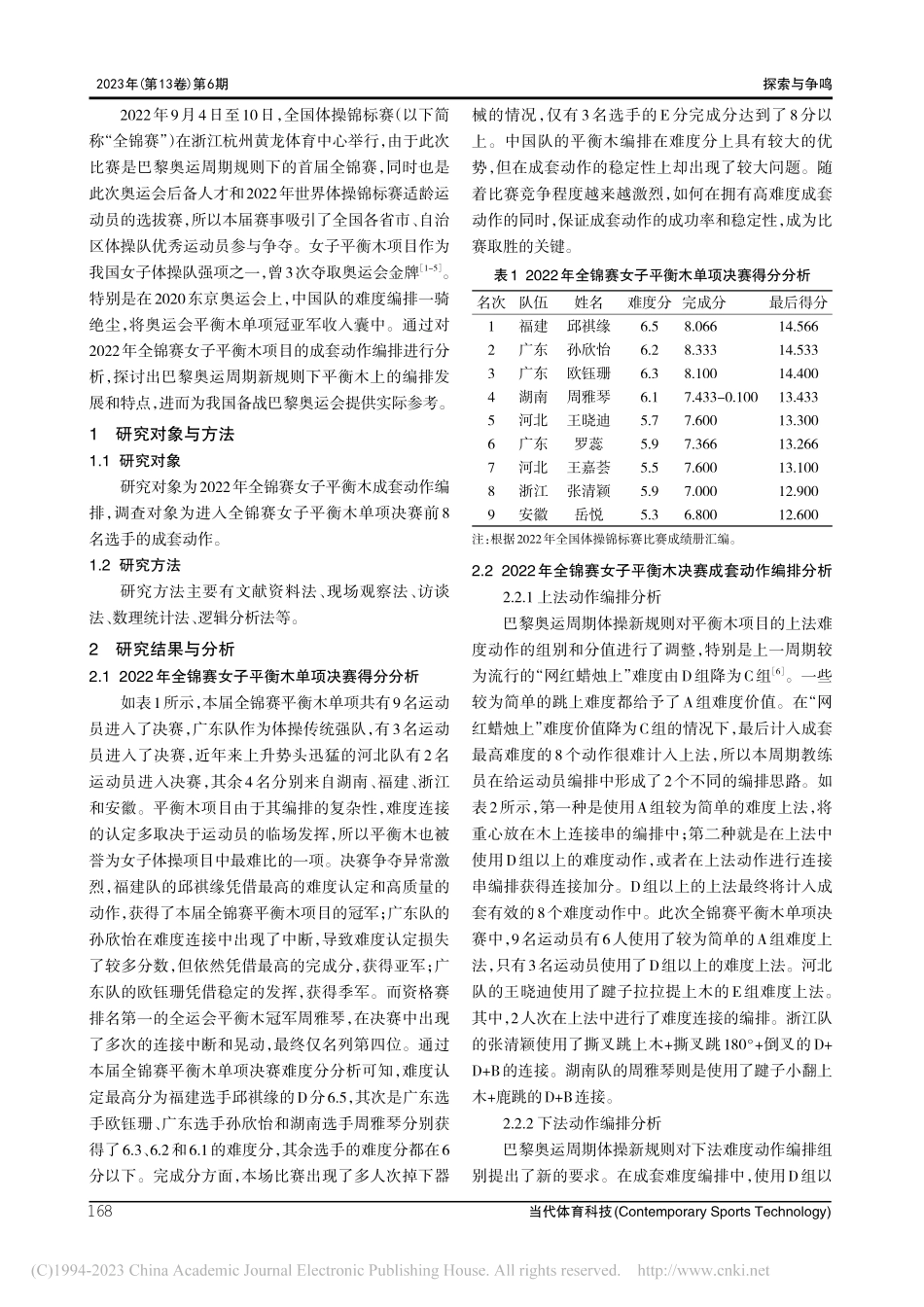 2022年全锦赛女子平衡木成套动作编排分析_陈燕春.pdf_第2页
