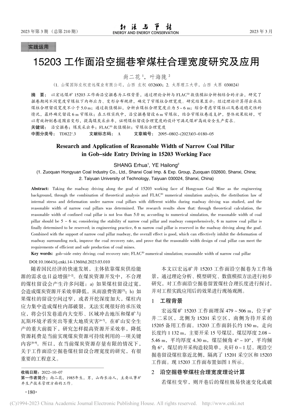 15203工作面沿空掘巷窄煤柱合理宽度研究及应用_尚二花.pdf_第1页