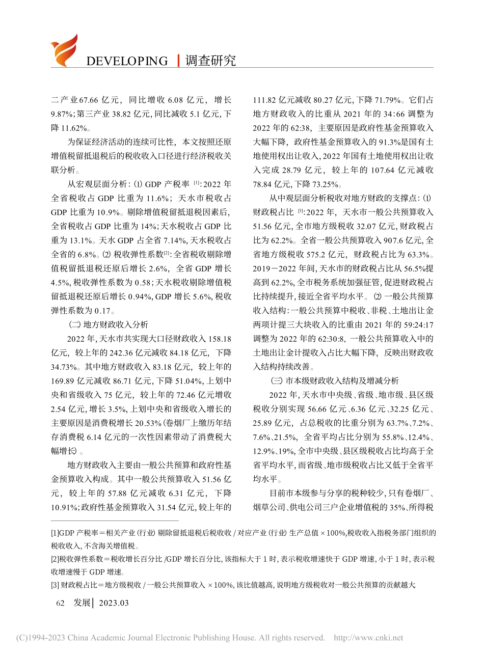 2022年天水市税收与可用财力结构性分析_国家税务总局天水市税务局课题组_.pdf_第2页