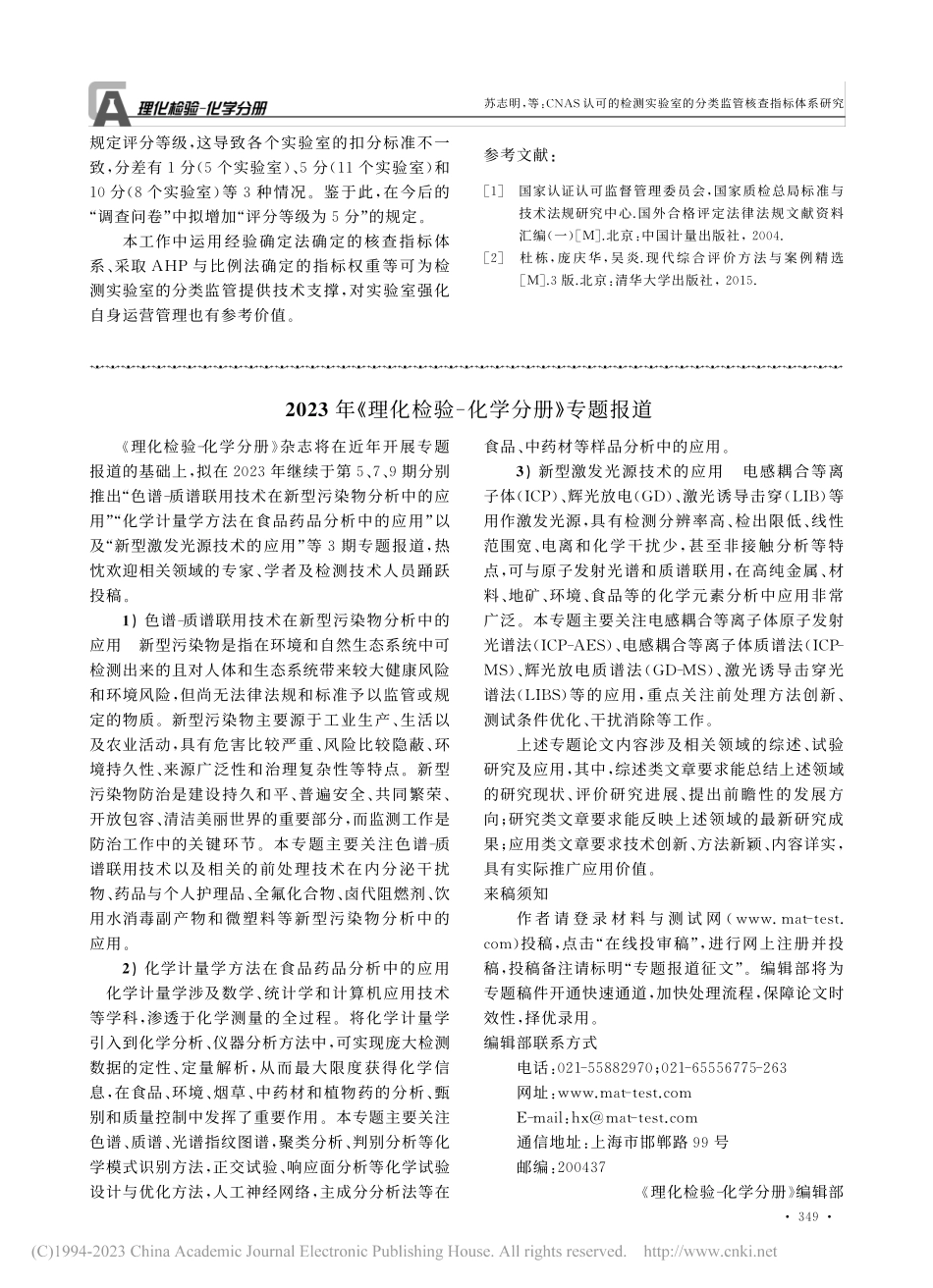 2023年《理化检验-化学分册》专题报道.pdf_第1页