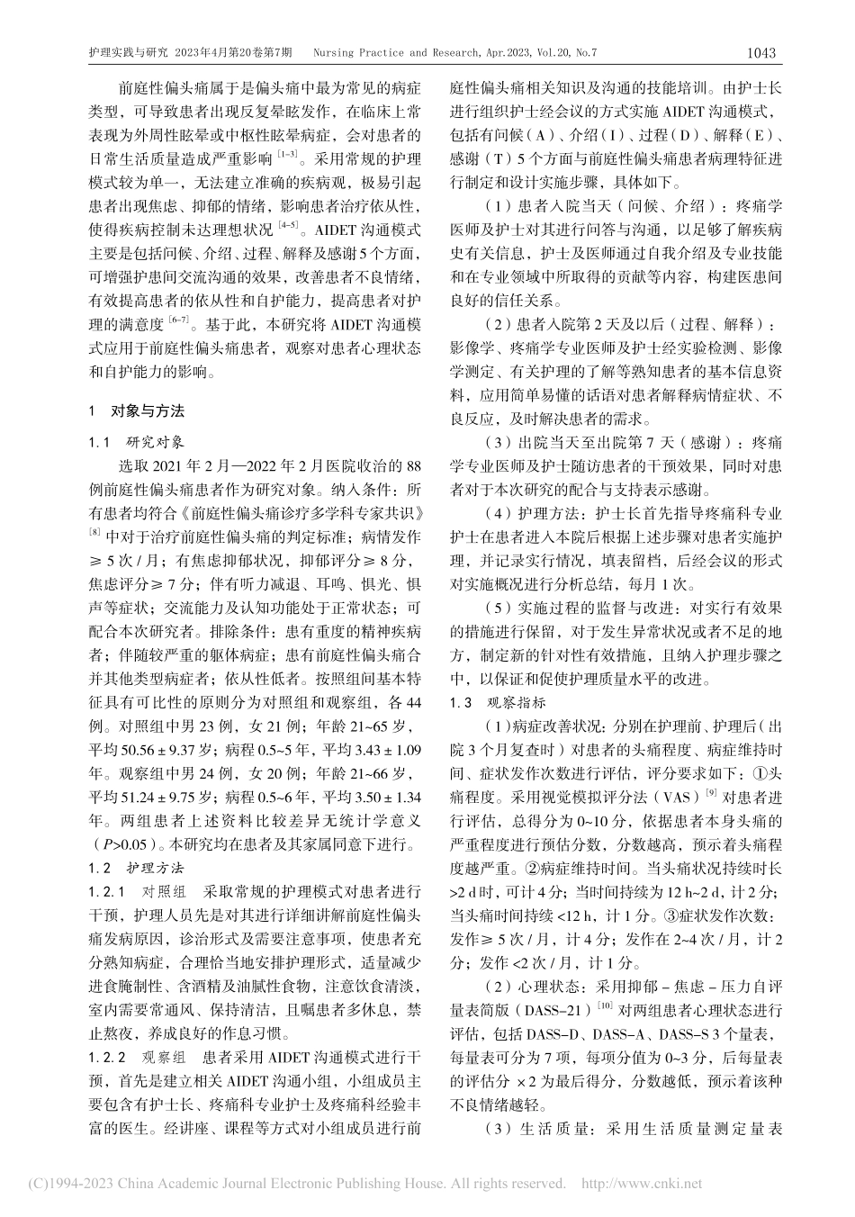 AIDET沟通模式对前庭性...者心理状态、自护能力的影响_罗明华.pdf_第2页