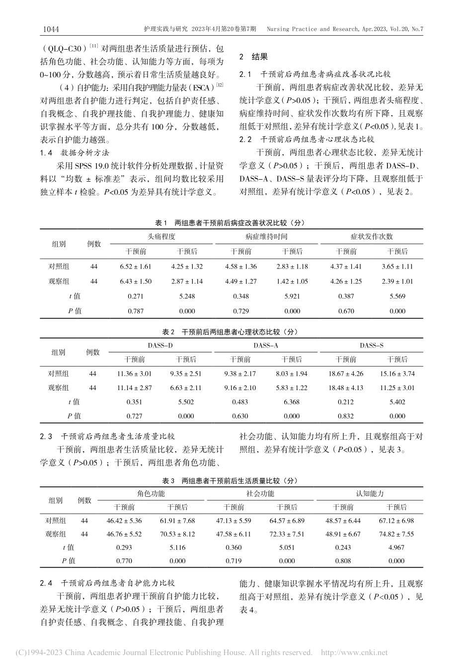 AIDET沟通模式对前庭性...者心理状态、自护能力的影响_罗明华.pdf_第3页
