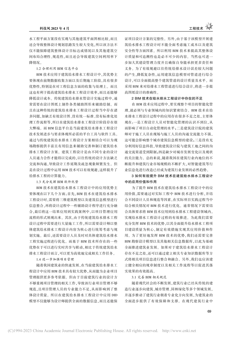 BIM技术在建筑给水排水工程设计中的应用价值分析_褚婉男.pdf_第2页