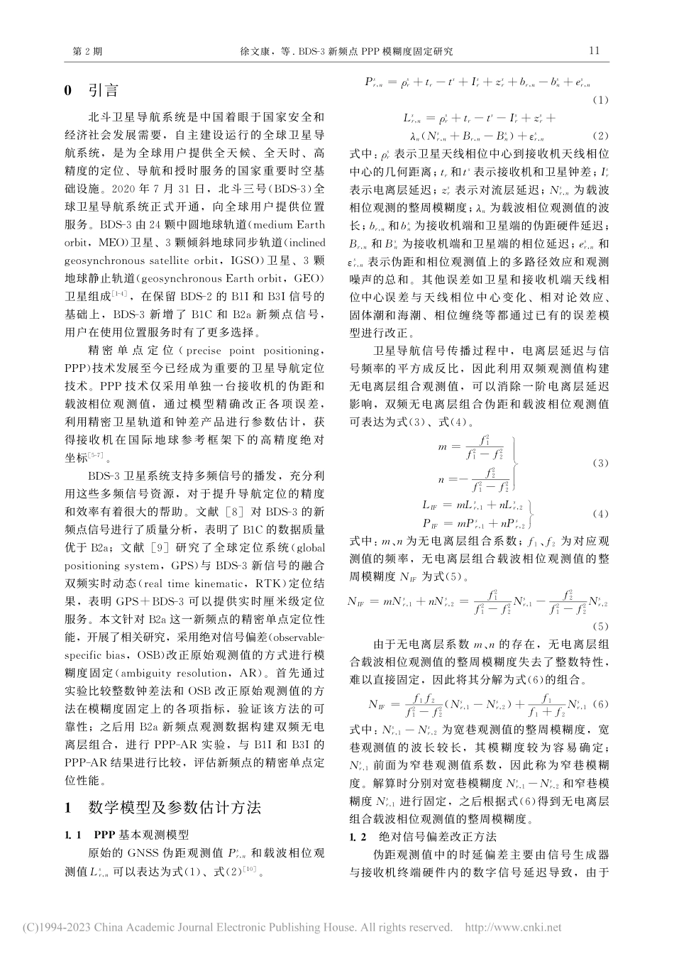 BDS-3新频点PPP模糊度固定研究_徐文康.pdf_第2页