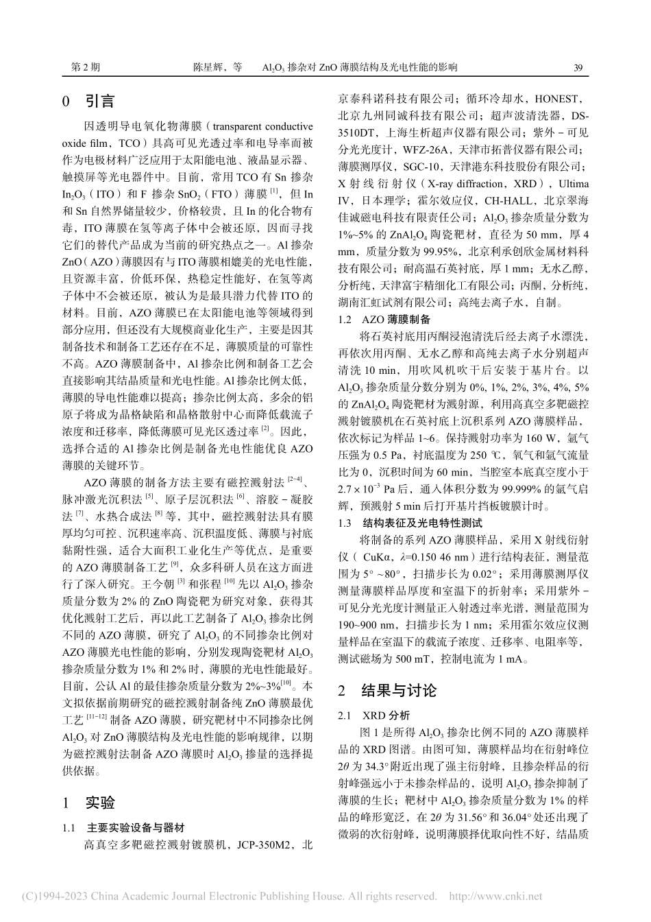 Al_2O_3掺杂对ZnO薄膜结构及光电性能的影响_陈星辉.pdf_第2页